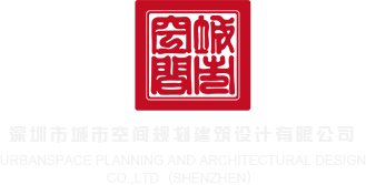 大骚逼欠操深圳市城市空间规划建筑设计有限公司